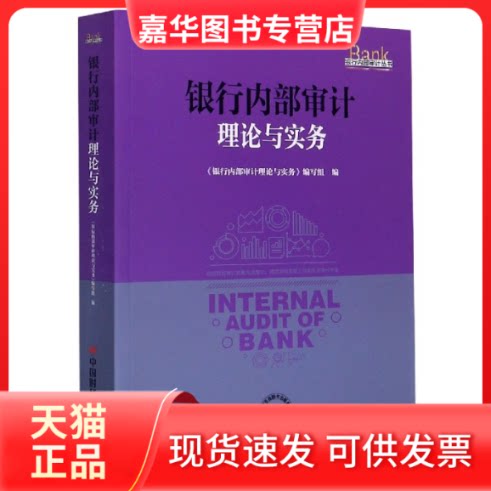 【正版现货】 银行内部审计理论与实务/银行内部审计丛书 编者:银行内部审计理论与实务编写组|责编:李倩//蔡冬梅 中国时代经济