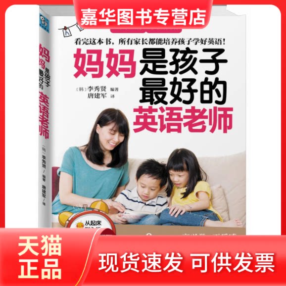 【正版现货】 妈妈是孩子的英语老师 无 著 李秀贤 编 唐建军 译 北京联合出版公司
