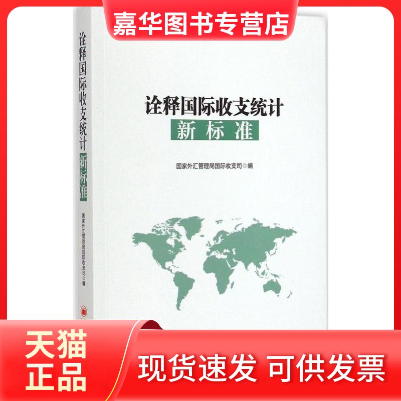【正版现货】 诠释国际收支统计新标准 外汇管理局国际收支司 编 著作 中国经济出版社