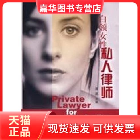 【正版现货】 白领女私人律师 蒋昊　主编 著 上海辞书出版社