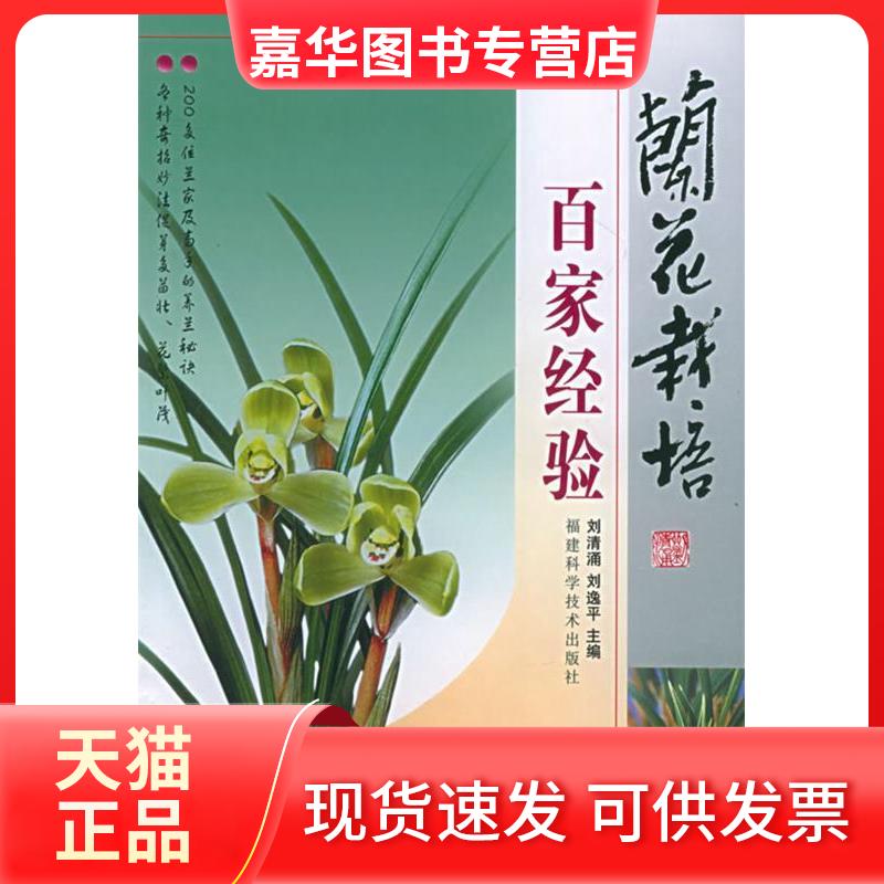 【正版现货】 兰花栽培百家经验 刘清涌 福建科学技术出版社
