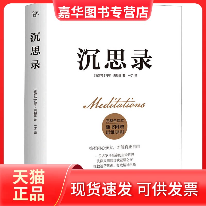 【正版现货】 沉思录 整译本 (古罗马)马可·奥勒留 著 一丁 译 花城出版社