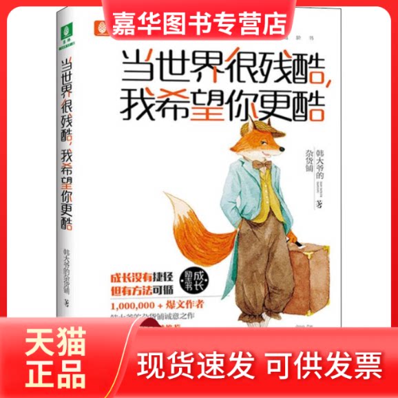 【正版现货】 当世界很残酷,我希望你更酷 韩大爷的杂货铺 著 吉林摄影出版社