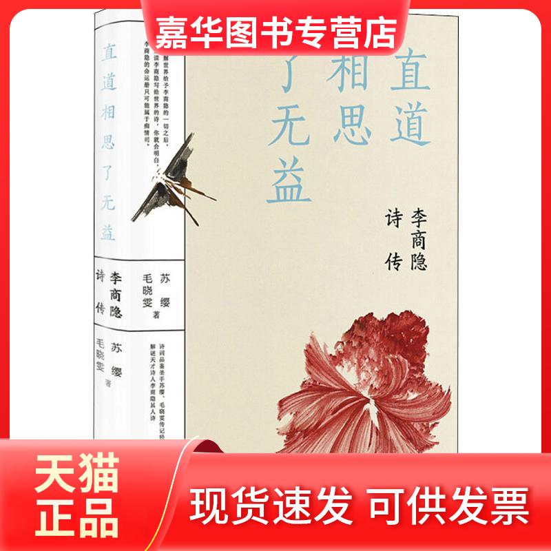 【正版现货】 直道相思了无益 李商隐诗传 苏缨,毛晓雯 著 湖南文艺出版社