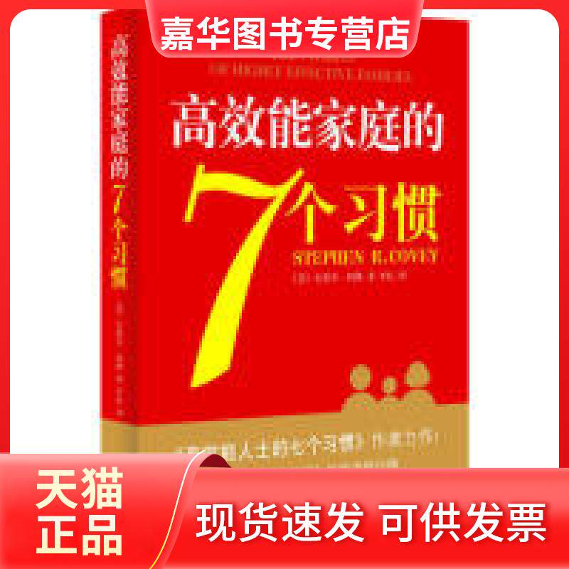 【正版现货】 能家庭的7个习惯 美 史蒂芬 柯维 南海出版公司