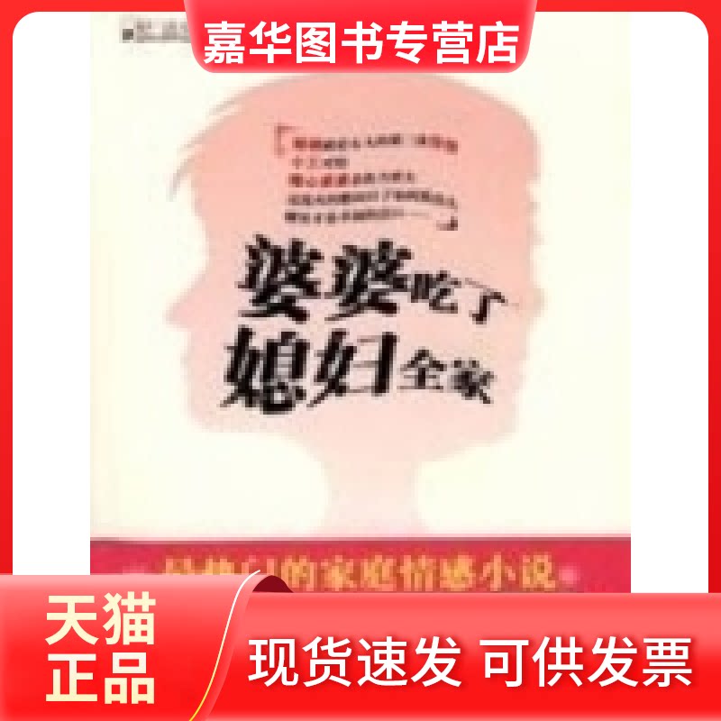 【正版现货】 婆婆吃了媳妇全家:门的家庭情感小说 纪达 中国画报出版社