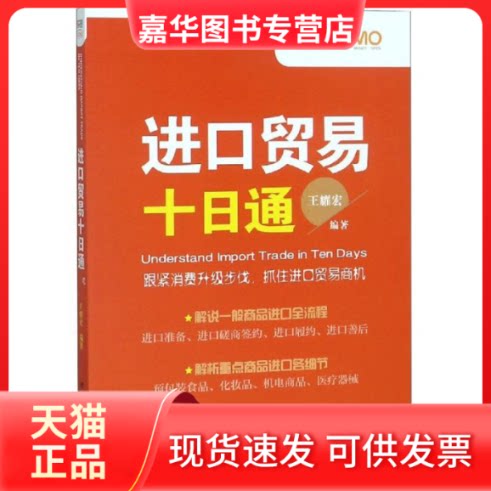 【正版现货】 进口贸易十日通 王耀宏 著 中国海关出版社