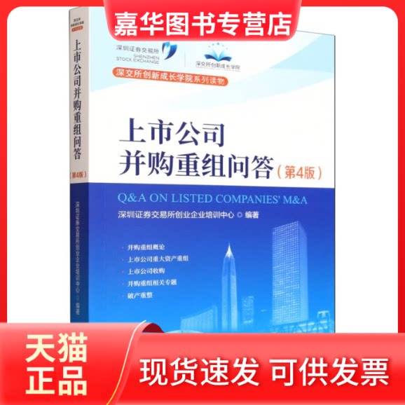 【正版现货】 上市公司并购重组问答(第4版) 深圳券交易所创业企业培训中心 编著 编 中国财政经济出版社