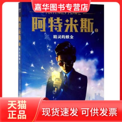 【正版现货】 阿特米斯 1 精灵的赎金 (爱尔兰)欧因·科弗 著 张越 译 山东画报出版社