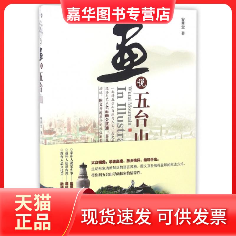 【正版现货】 画说五台山 安秀堂 山西经济