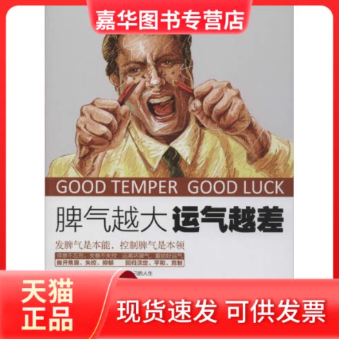 【正版现货】 脾气越大 运气越差 无 著作 龙盛泽 编者 企业管理出版社