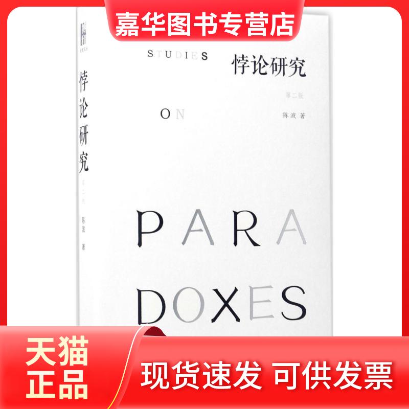 【正版现货】 悖论研究 陈波 著 北京大学出版社