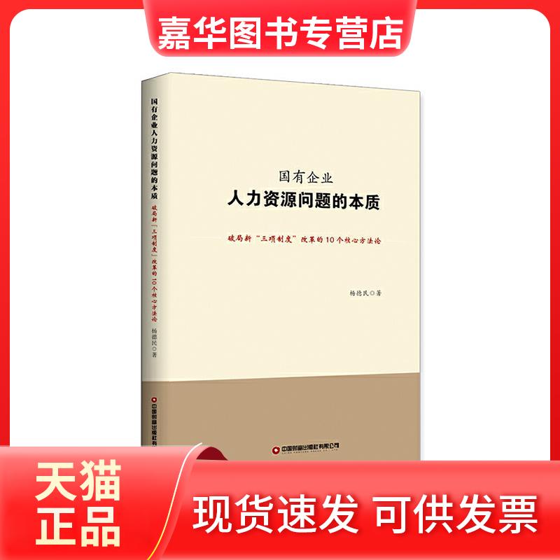 【正版现货】 国有企业人力资源问题的本质 破局新"三项制度"改革的10个核心方 杨德民 著 中国财富出版社有限公司