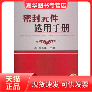 【正版现货】 密封元件选用手册 李新华 机械工业出版社