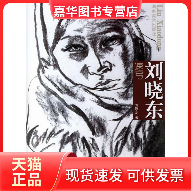 【正版现货】 刘晓东速写 刘晓东 著 湖南美术出版社