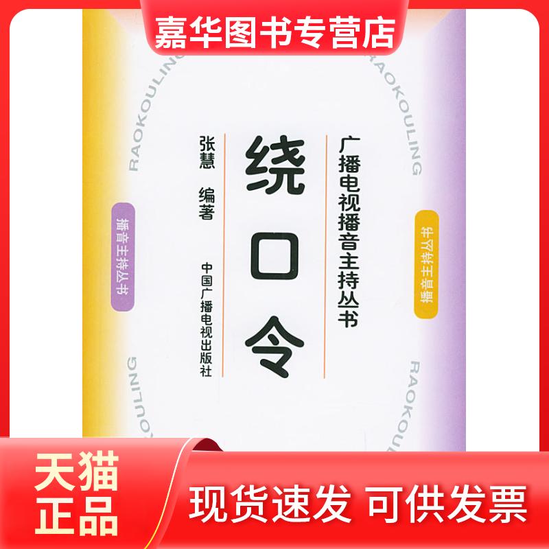 【正版现货】 绕口令广播电视播音主持丛书 张慧 中国广播电视出版社