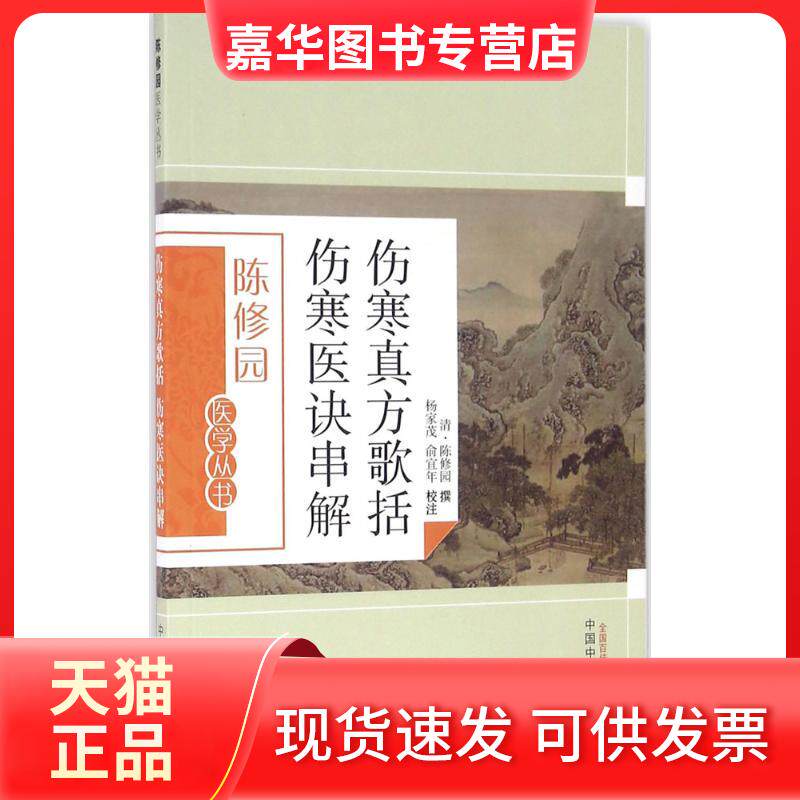 【正版现货】 伤寒真方歌括:伤寒医诀串解 (清)陈修园 撰;杨家茂,俞宜年 校注 著作 中国医出版社