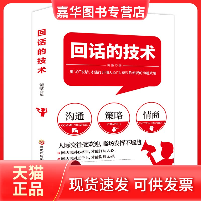 【正版现货】 回话的技术 篱落 编 黑龙江科学技术出版社
