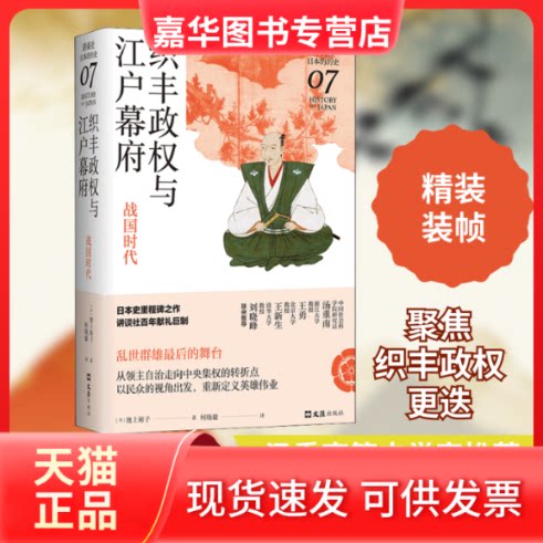 【正版现货】 织丰政权与江户幕府 战国时代 (日)池上裕子 著 何晓毅 译 文汇出版社