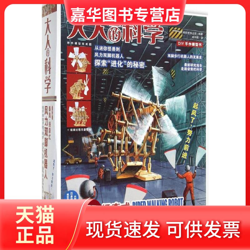 【正版现货】 风力双脚机器人 无 著作 日本学研教育出版 编者 杨林蔚 译者 京华出版社