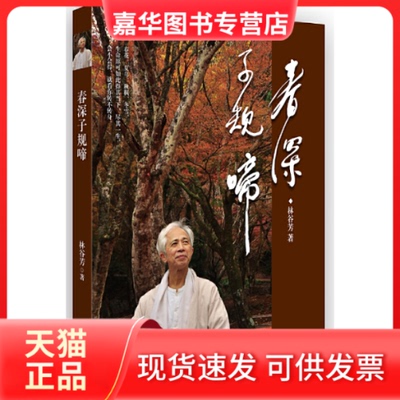 【正版现货】 春深子规啼 林谷芳 著 漓江出版社