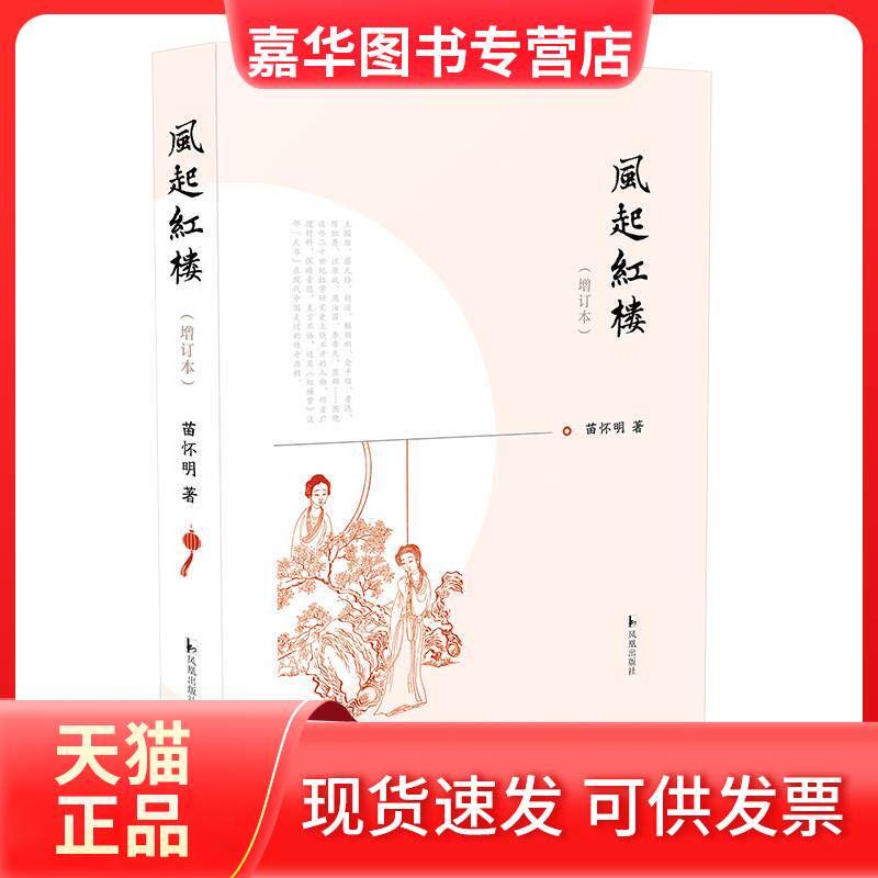 【正版现货】 风起红楼(增订本) 苗怀明 著 江苏凤凰出版社
