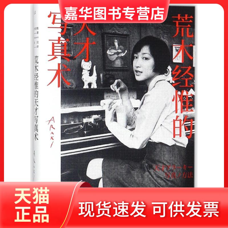 【正版现货】 荒木经惟的天才写真术(精装) (日)荒木经惟 著作 柯宛汶 译者 京华出版社
