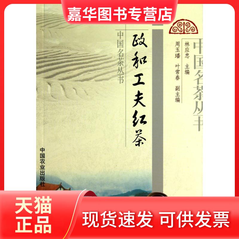 【正版现货】 政和工夫红茶 林应忠 主编 著 中国农业出版社
