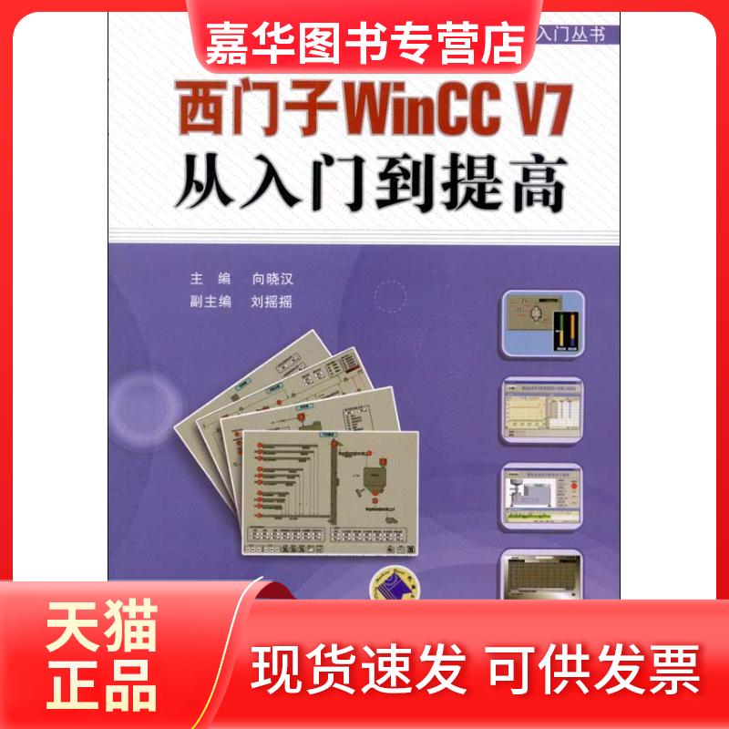 【正版现货】 西门子WinCC V7从入门到提高 向晓汉 机械工业出版社