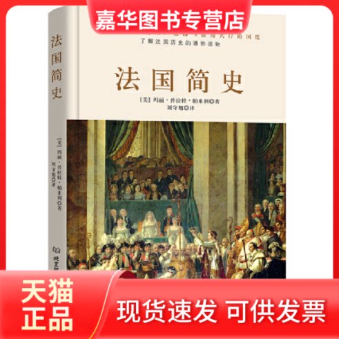 【正版现货】 法国简史 (美)玛丽·普拉特·帕米利 著 刘守旭 译 北京理工大学出版社