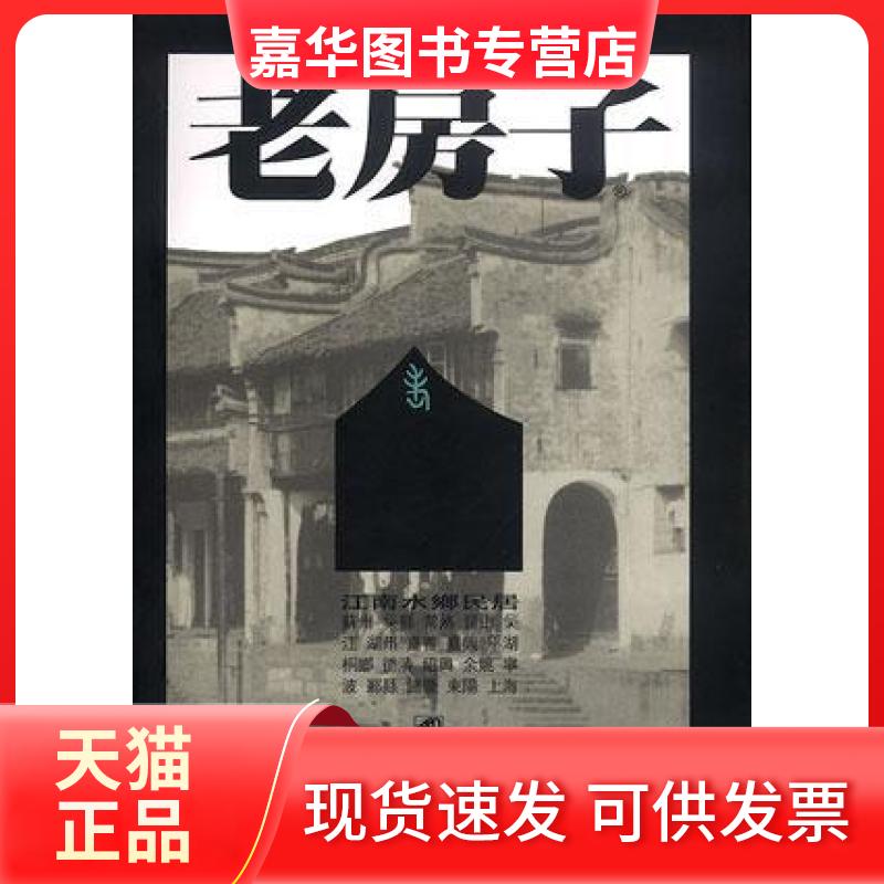 【正版现货】 老房子・江南水乡民居 郑 江苏美术出版社