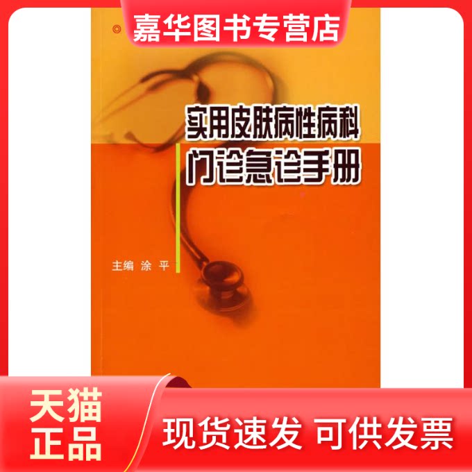 【正版现货】 实用皮肤病科门诊急诊手册(全彩)/实用门诊急诊手册 涂 平 著 北京大学医学出版社
