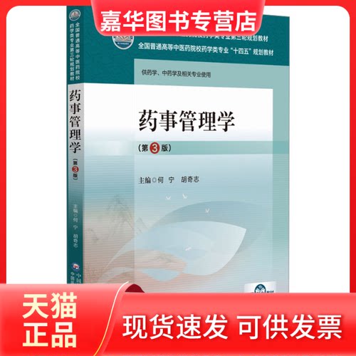 【正版现货】 药事管理学(第3版) 何宁,胡奇志 编 中国医药科技出版社