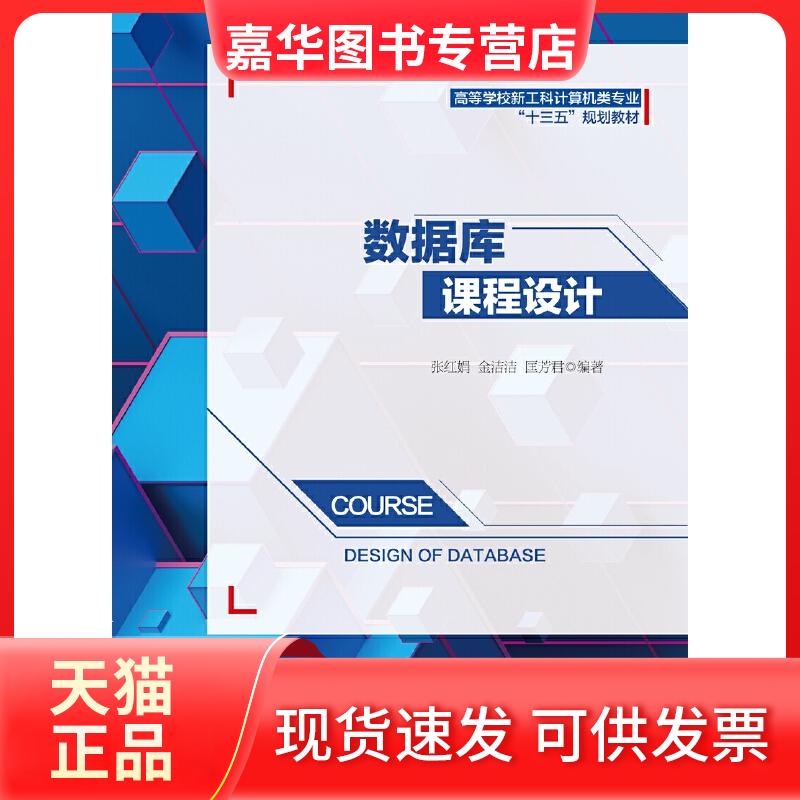 【正版现货】 数据库课程设计/张红娟 张红娟 著 西安电子科技大学出版社