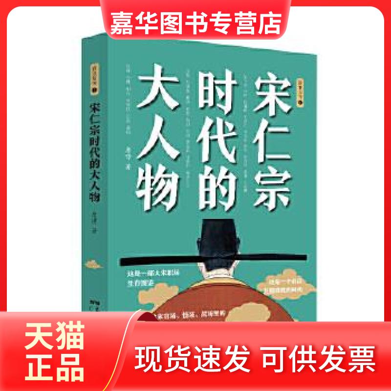 【正版现货】 宋仁宗时代的大人物 唐博 广东人民出版社