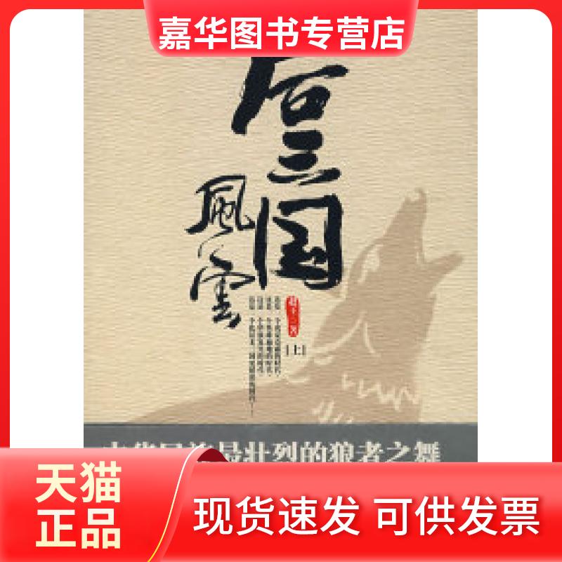 【正版现货】 后三国风云(上) 赵王 安徽教育出版社