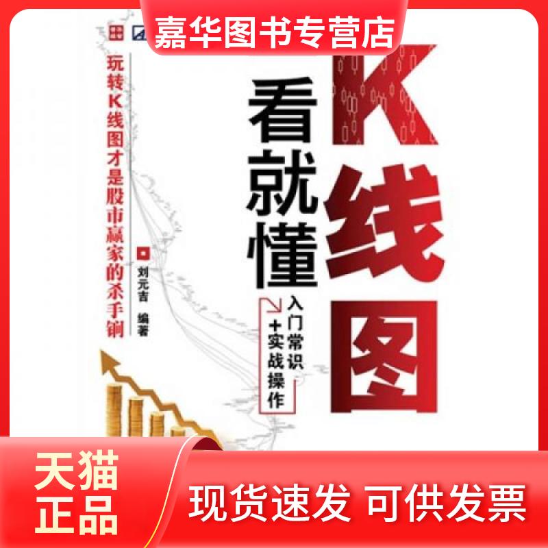 【正版现货】 K线图一看就懂 刘元吉 编著 著作 人民邮电出版社