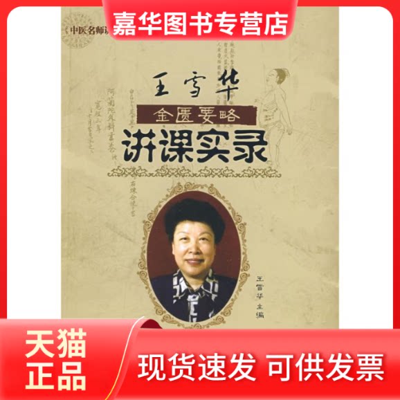 【正版现货】 王雪华金匮要略讲课实录 王雪华 编 著作 中国医出版社