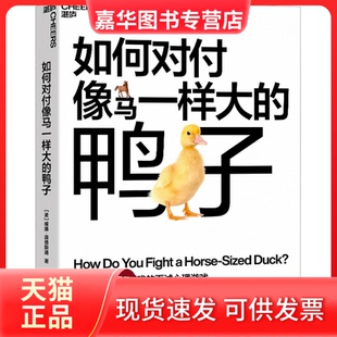 【正版现货】 如何对付像马一样大的鸭子 (美)威廉·庞德斯通 浙江教育出版社
