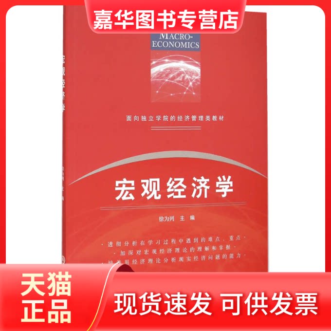 【正版现货】 宏观经济学(面向独立学院的经济管理类教材) 徐为列　主编 浙江工商大学出版社