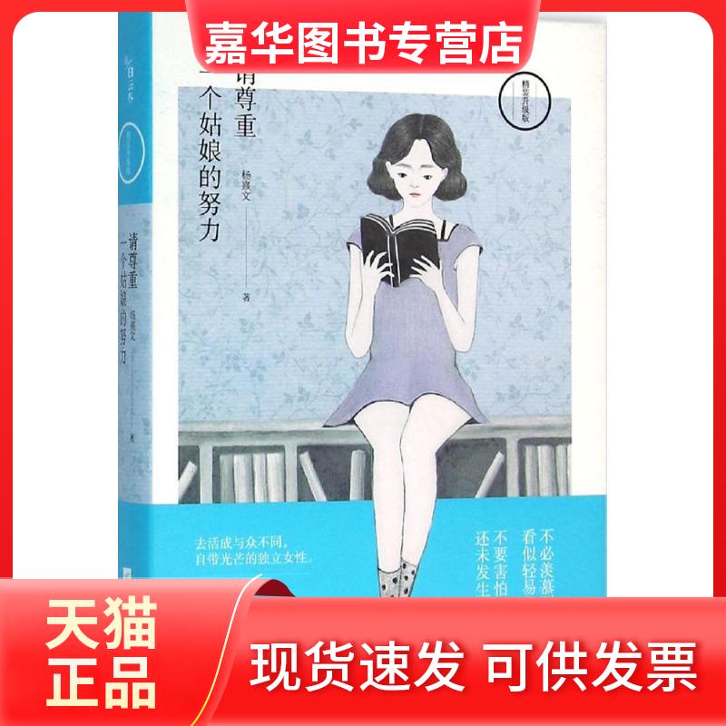 【正版现货】 请尊重一个姑娘的努力 杨熹文 著 著作 江苏文艺出版社