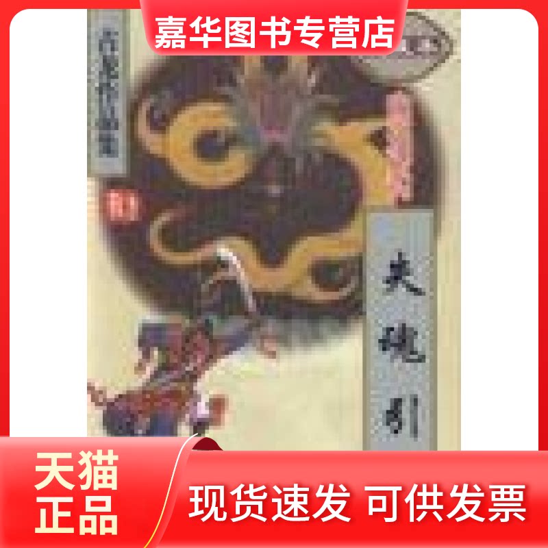 【正版现货】 失魂引 古龙 珠海出版社