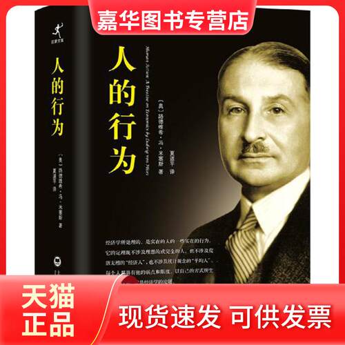 【正版现货】 人的行为 (奥)路德维希·冯·米塞斯(Ludwig Von Mises) 著;夏道平 译 著 上海社会科学院出版社