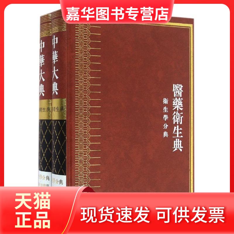 【正版现货】 中华大典·医药卫生典·卫生学分典·食养食治总部 张志斌 四川巴蜀书社有限公司