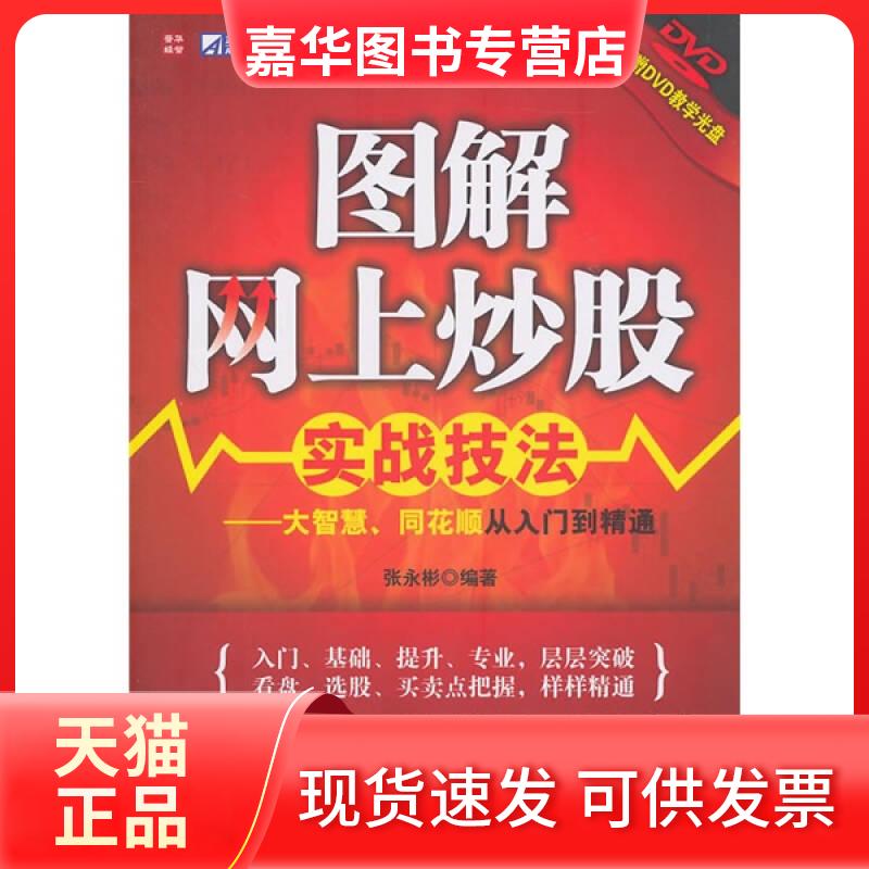 【正版现货】 图解网上实战技法/大智慧.同花顺从入门到精通 张永彬   著 人民邮电出版社