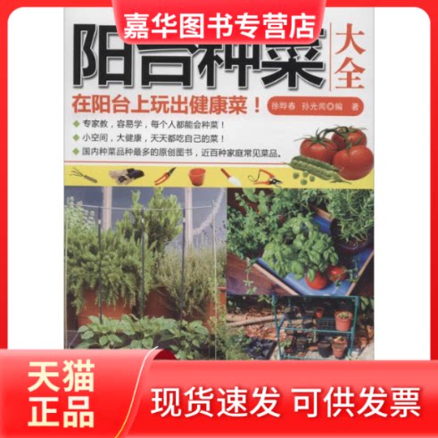 【正版现货】 阳台种菜大全 无 著作 徐晔春 等 编者 吉林科学技术出版社
