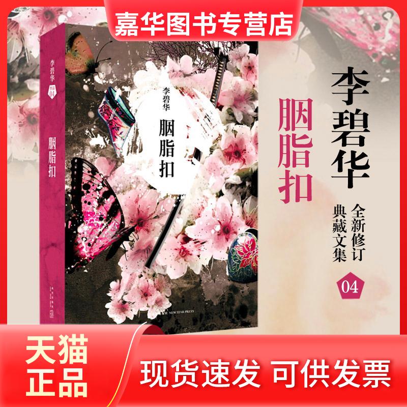 【正版现货】 胭脂扣 李碧华 著 新星出版社