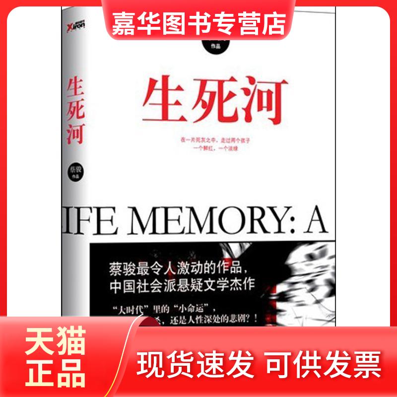 【正版现货】 生死河 蔡骏 京华出版社