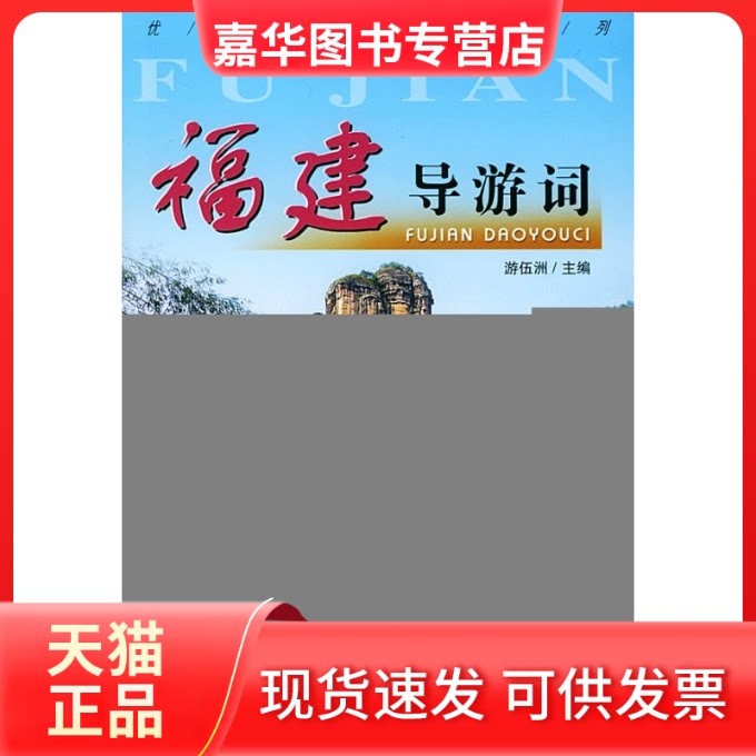 【正版现货】 福建导游词/导游词系列 游伍洲 中国旅游出版社