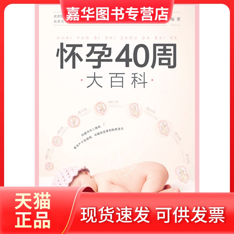 【正版现货】 怀孕40周大百科(汉竹) 马良坤 著 江苏科学技术出版社